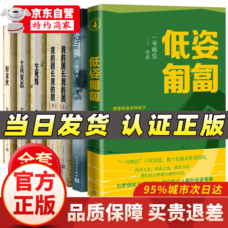 正版低姿匍匐书 一号哨位 军人成长中国军事小说 兰晓龙 我的团长 全7