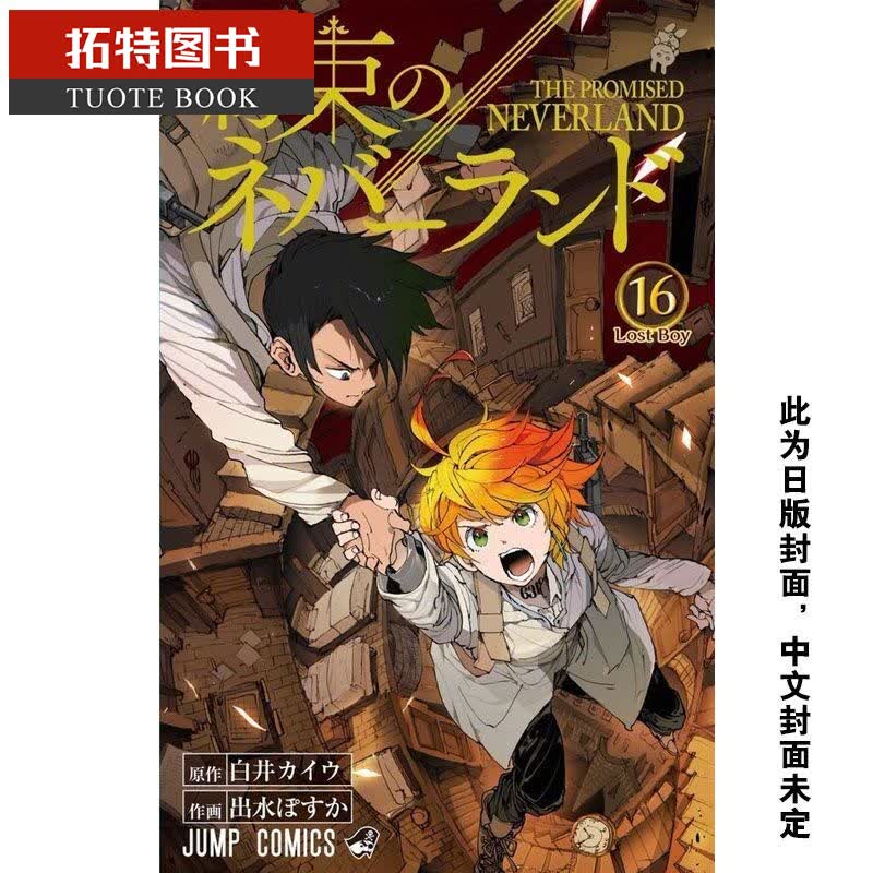 预售 漫画 约定的梦幻岛 16 白井カイワ 台版漫画书 东立出版