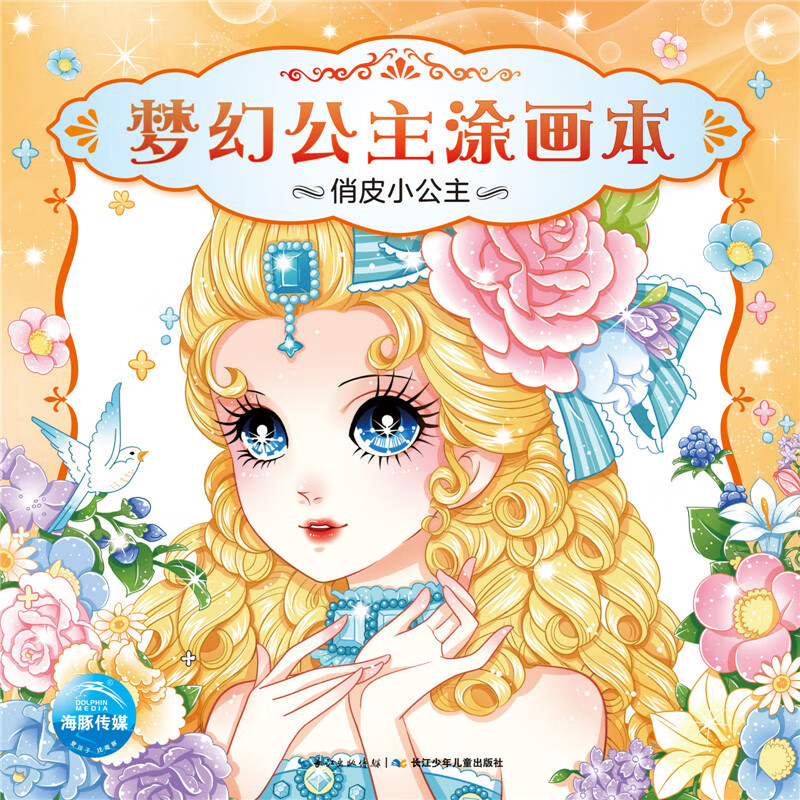 俏皮小公主/梦幻公主涂画本编者:海豚低幼馆|绘画:刘玉9787556058877