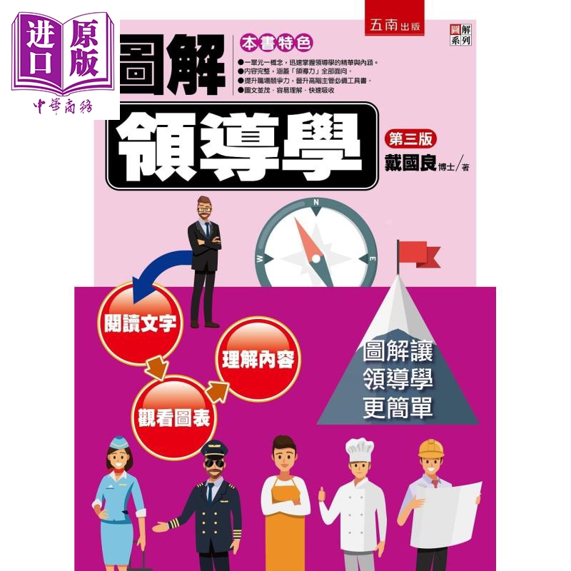 图解领导学 港台原版 戴国良 五南出版 企业管理/管理学