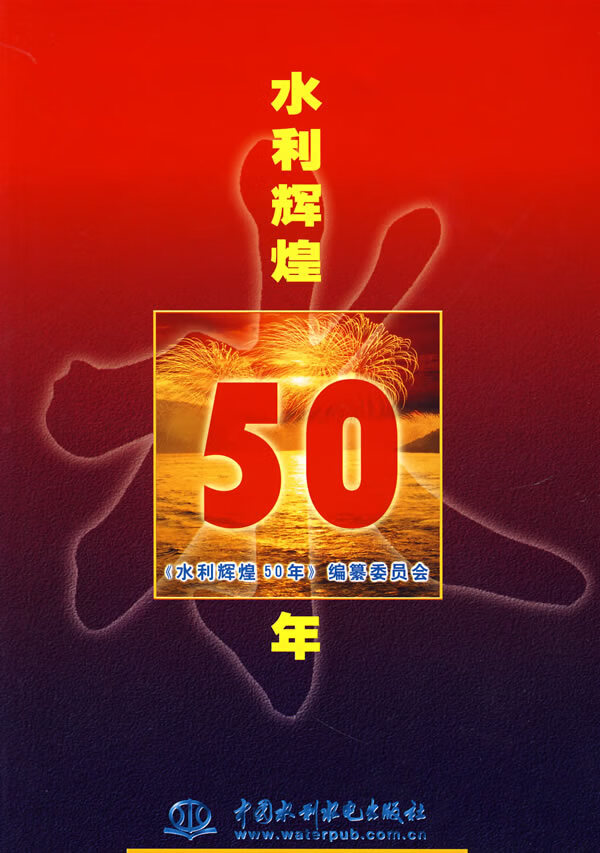水利辉煌50年