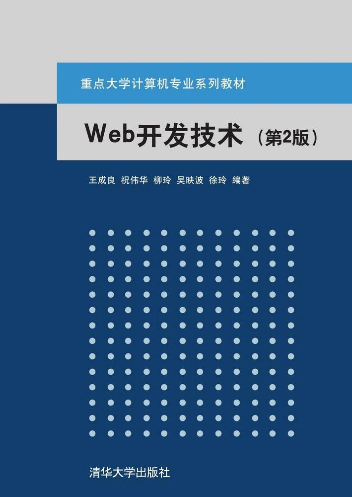 Web开发技术王成良祝伟华柳玲吴映波徐玲清华大学出版社9787302321446 大中专教材教辅书籍