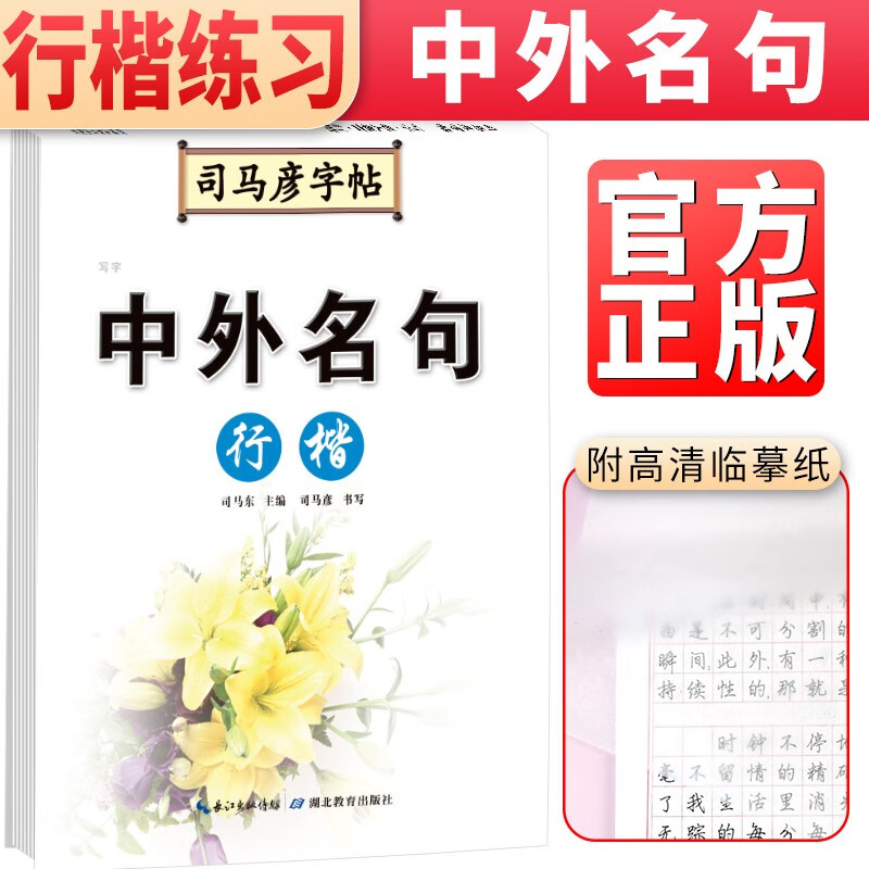 司马彦字帖 司马彦行楷·中外名句 司马彦行楷字帖 学生成人行楷规范字手写体 行楷练字字帖