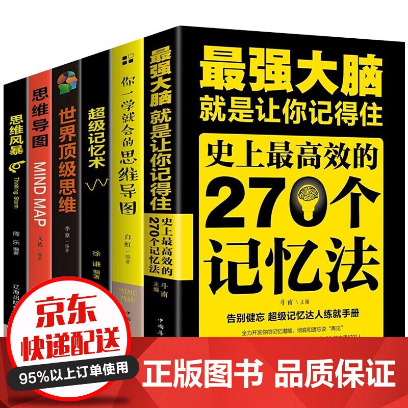智慧谋略6册最强大脑超级记忆术思维导图思维风暴世界顶级思维你一学就会的思维导图逻辑思维训练抖音书籍