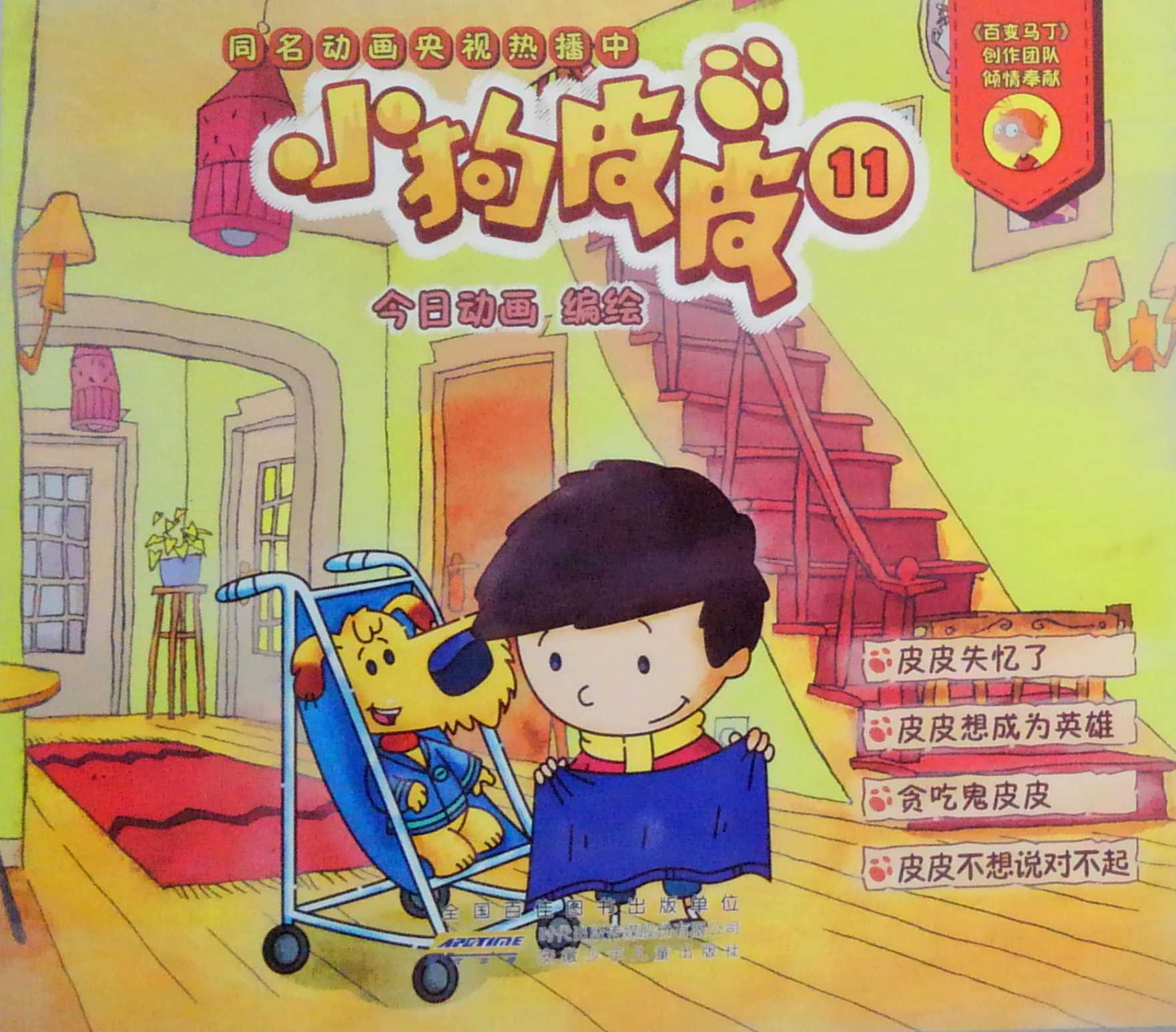 小狗皮皮(11) 今日动画 编绘  新华书店正版图书籍