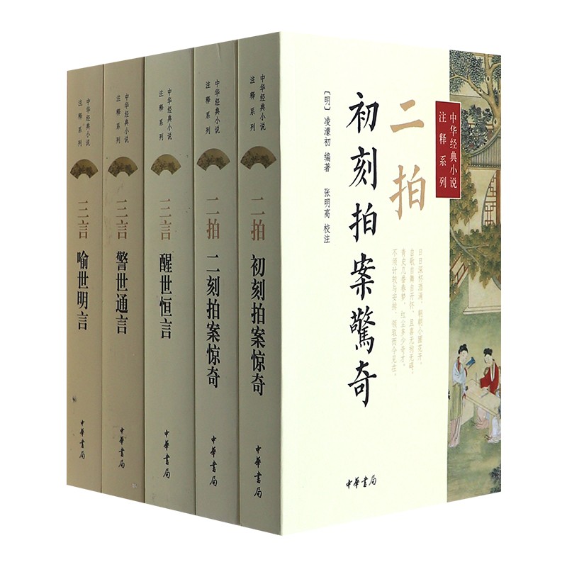 中华经典小说注释 三言二拍无删减全集正版原著注释冯梦龙喻世明言警世通言醒世恒言初刻拍案惊奇二刻拍案惊奇名著书籍 中华书局