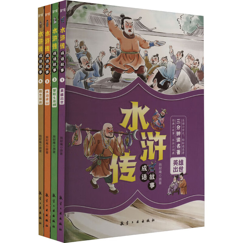 水浒传成语故事(1-4) [明]施耐庵 著 古典启蒙 图书