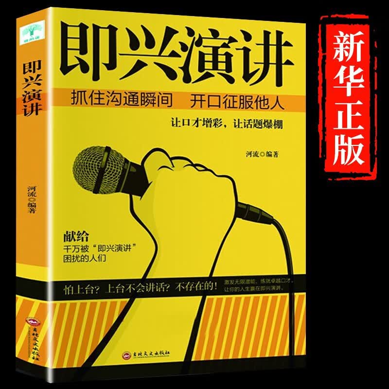 即兴演讲樊登正版 抓住沟通瞬间开口征服他人别输在不会表达上回话的技术和艺术高情商聊天术说话有道演讲口才书