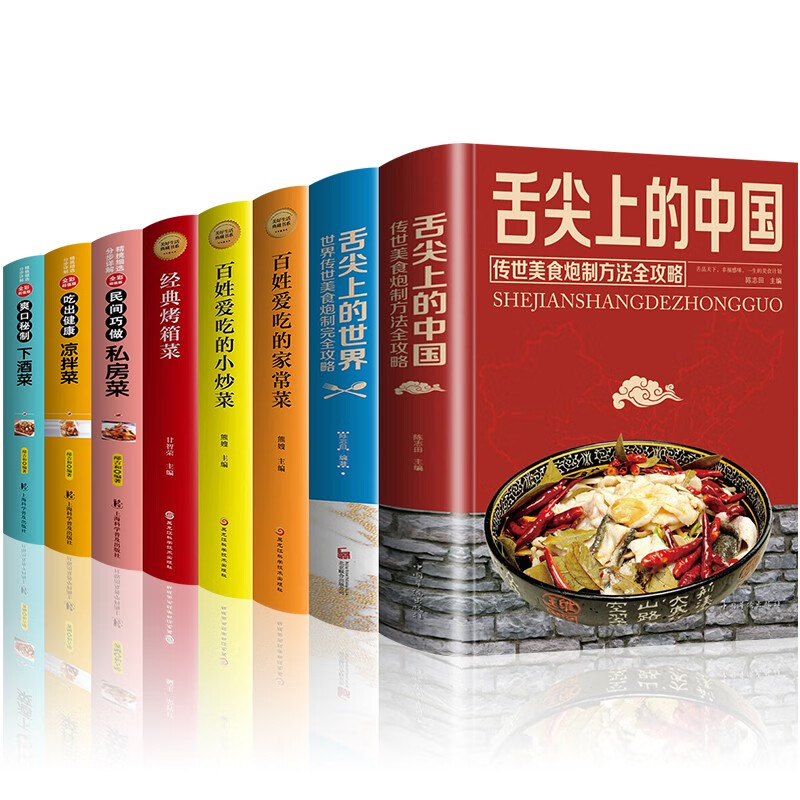 8本 舌尖上的中国世界菜谱美食小吃家常菜小炒菜烤箱菜私房菜凉拌菜下酒菜菜谱教学做菜炒菜学习中国菜书籍
