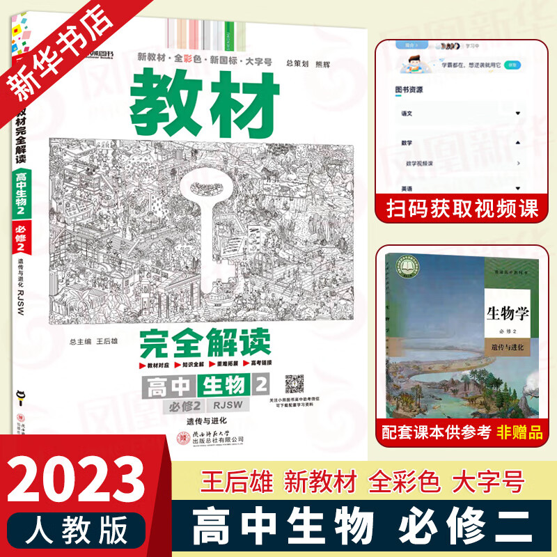 【科目自选】2023版 王后雄教材完全解读高中数学物理化学生物必修第一二册人教版高一学案必修2课本同步全解教材 生物必修2第二册 人教版 定价：57.7