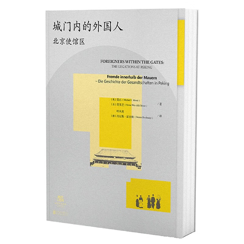 城门内的外国人(北京使馆区汉英德)(精)