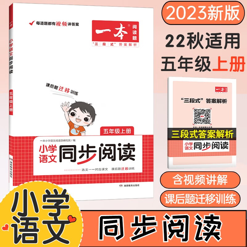 一本同步阅读五年级下册2023新版同步课本对应教材阅读训练含视频讲解附答案解析课后题迁移练习 2022年秋【上册】