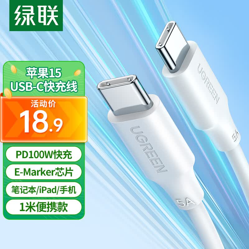 绿联苹果15USB-C充电线双头Type-C数据线PD100W快充ctoc适用iPhone15ProMax/Mac/iPad笔记本华为Mate60高性价比高么？
