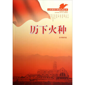 山东革命斗争回忆录丛书 历下火种【稀缺图书,放心购买】