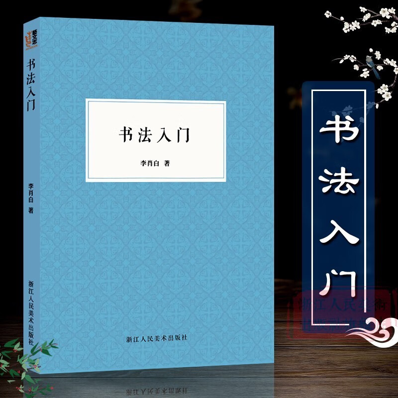 【旗舰正版】关于构图的问题笔法探微潘天寿山水画习字入门历代名家丛书名家全32册 书法入门李肖白著