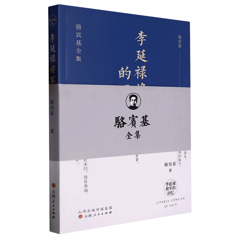 李延禄将军的回忆/骆宾基全集