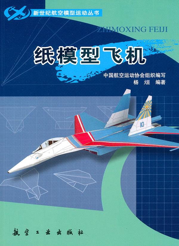 新世纪航模丛书:纸模型飞机 【正版图书,放心购买】