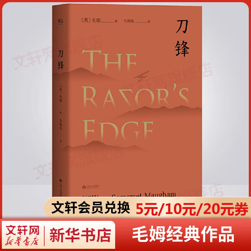 刀锋 兰登书屋典藏本 毛姆晚年重要作品 《月亮与六便士》再创经典