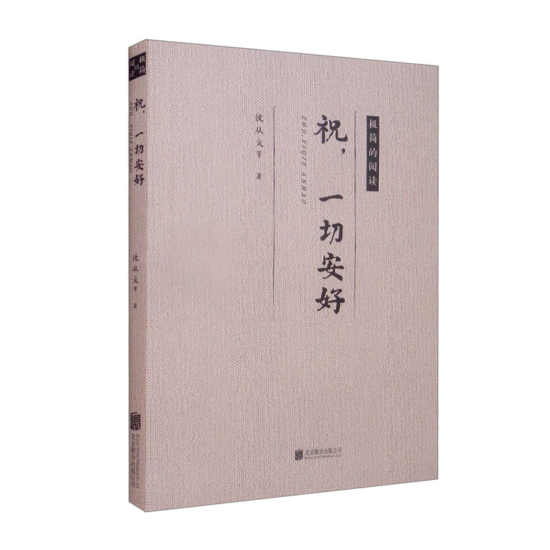 正版图书 祝,一切安好【极简的阅读】(平装) 散文随笔系列丛书 祝安好