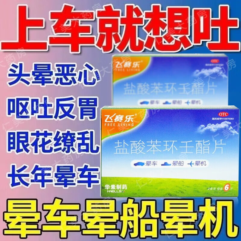 飞赛乐盐酸苯环壬酯片晕车药晕机晕船药 可选壬脂片茶苯l海明片含片茶
