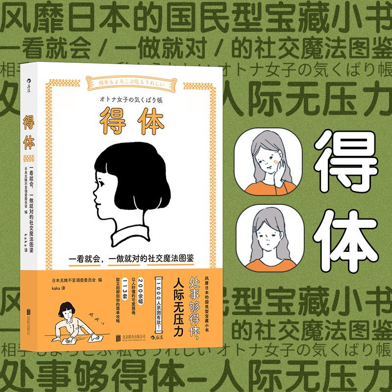 后浪官方正版 得体: 一看就会，一做就对的社交魔法图鉴 插画沟通待人接物社交礼仪情商人际关系书籍