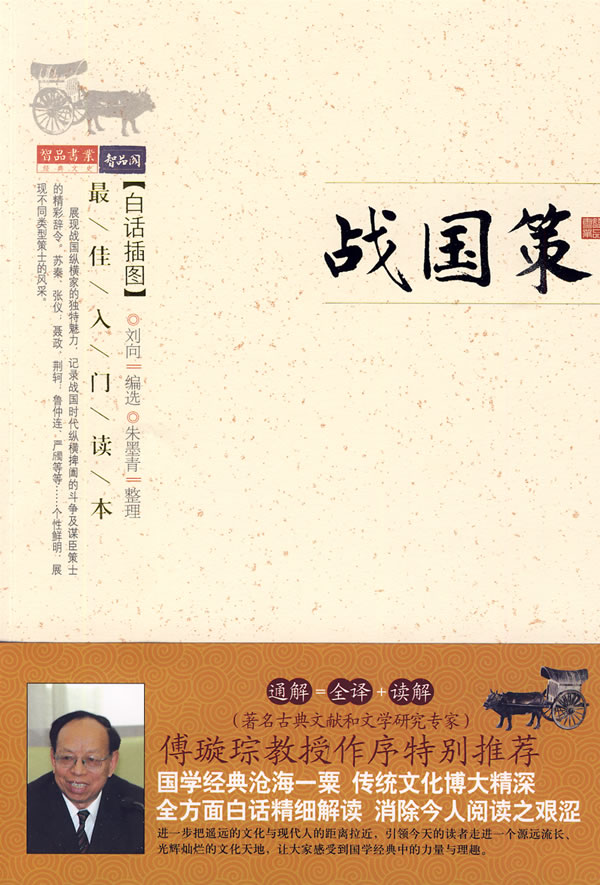 战国策 (西汉)刘向 编选,朱墨青 整理【正版】