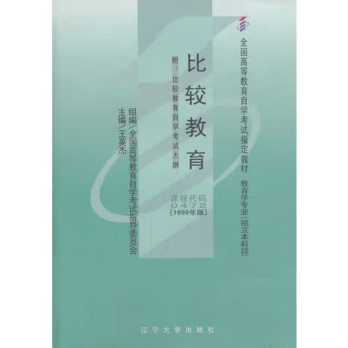 【正版书】自考教材 比较教育