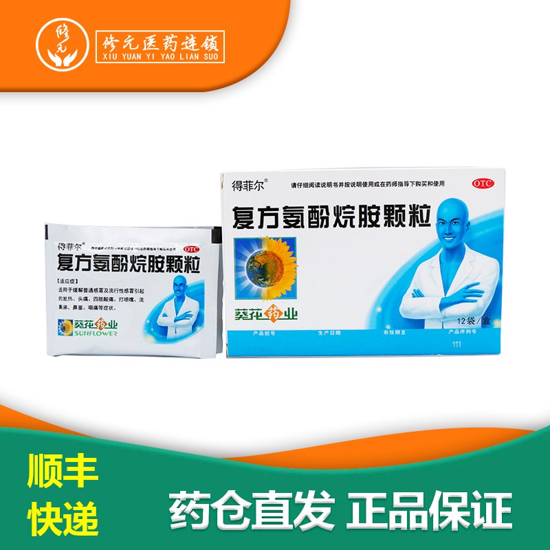 葵花 得菲尔 复方氨酚烷胺颗粒 12袋 缓解打喷嚏流鼻涕鼻塞咽痛 2盒