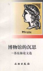 博物馆的沉思:苏东海论文选