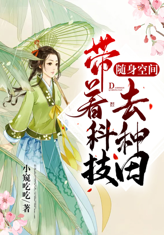 随身空间:带着科技去种田