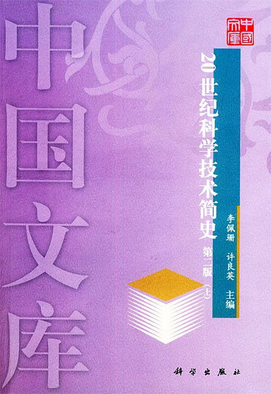 20世纪科学技术简史第二版—中国文库 李佩珊,许良英【正版】