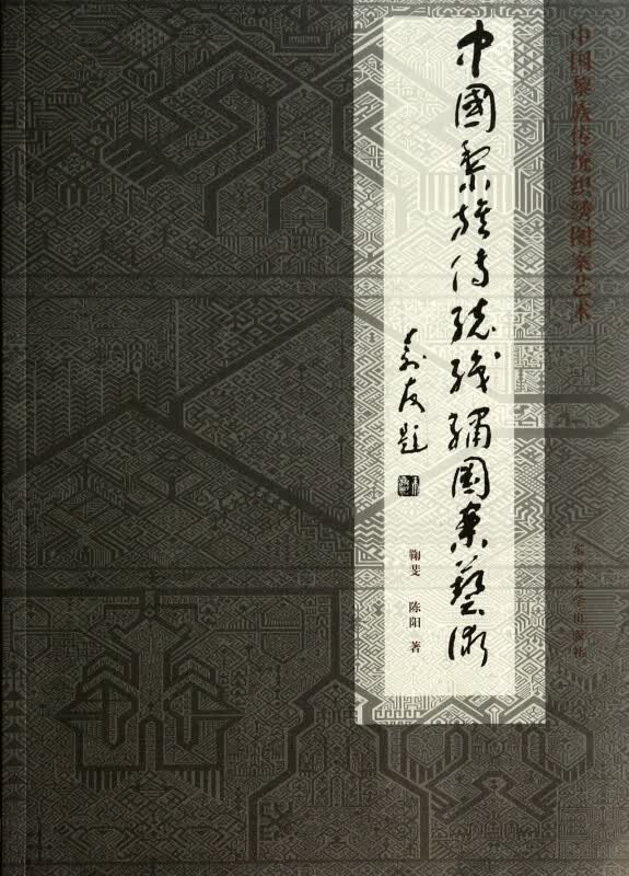 中国黎族传统织绣图案艺术