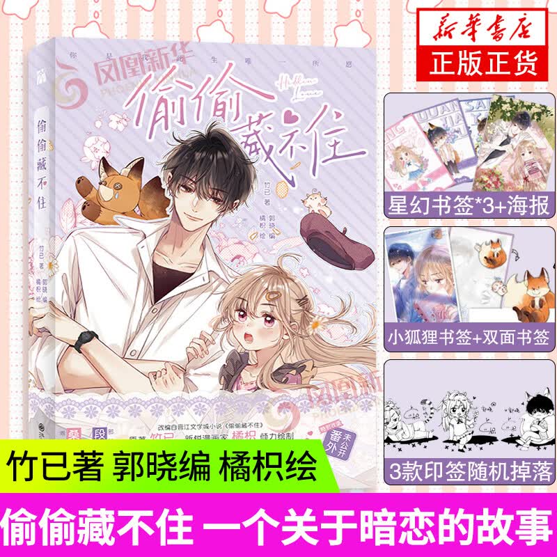 偷偷藏不住漫画 九州出版社竹已著郭晓编橘枳绘 校园爱情青春言情小说 籍漫画书