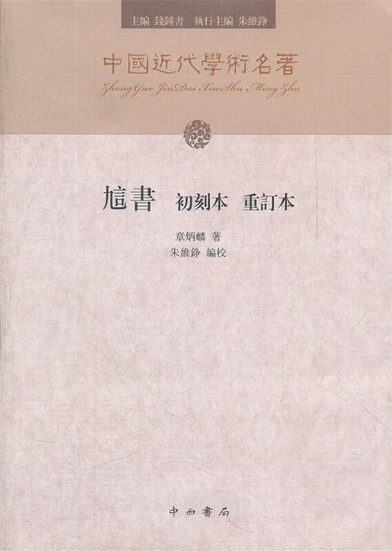 訄书 初刻本 重订本