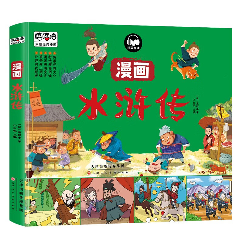 水浒传漫画彩图版四大名著儿童图画书连环画小学生课外阅读书籍高性价比高么？