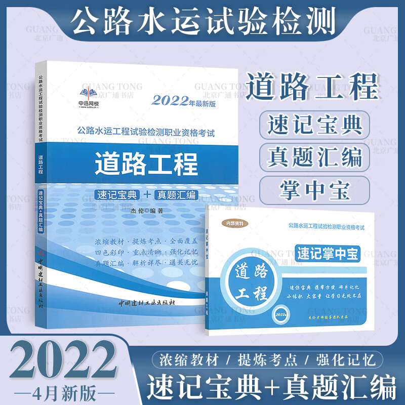 正版现 【赠掌中宝】2023年公路水运工程试验检测职业资格考试速记宝典+真题汇编 道路工程 道路工程 速记宝典