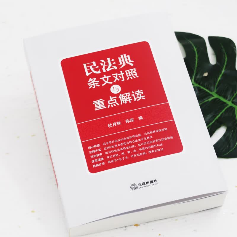 民法典条文对照与重点解读