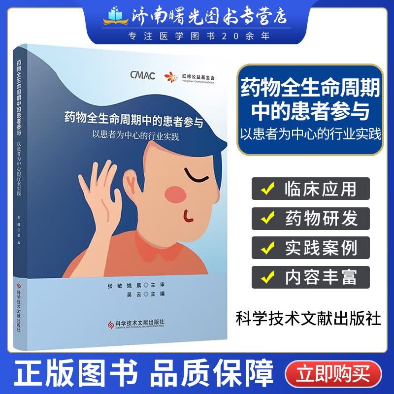 正版 药物全生命周期中的患者参与 以患者为中心的行业实践 科学技术文献出版社 9787523501078