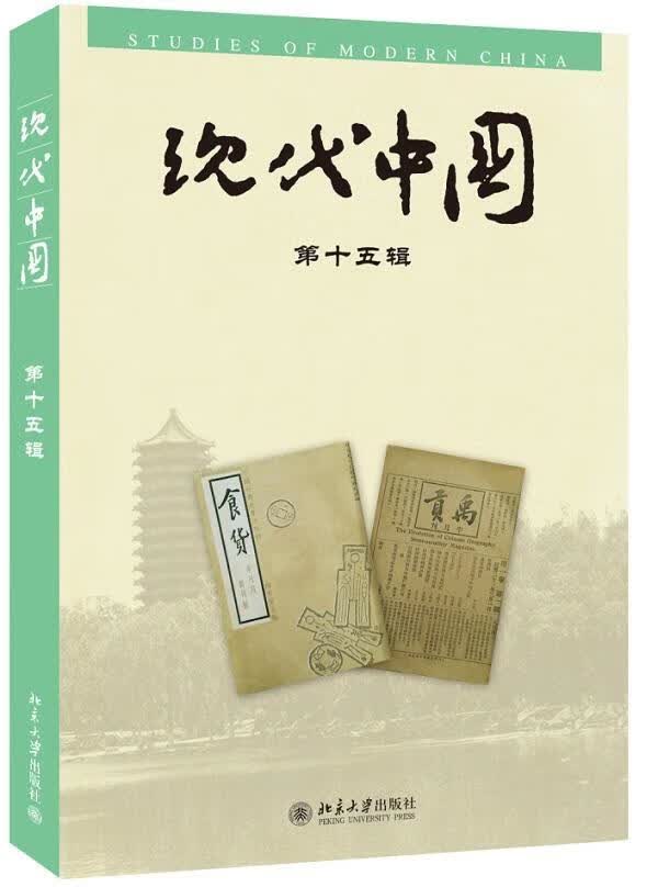 现代中国-第十五辑 社会科学 9787301244104