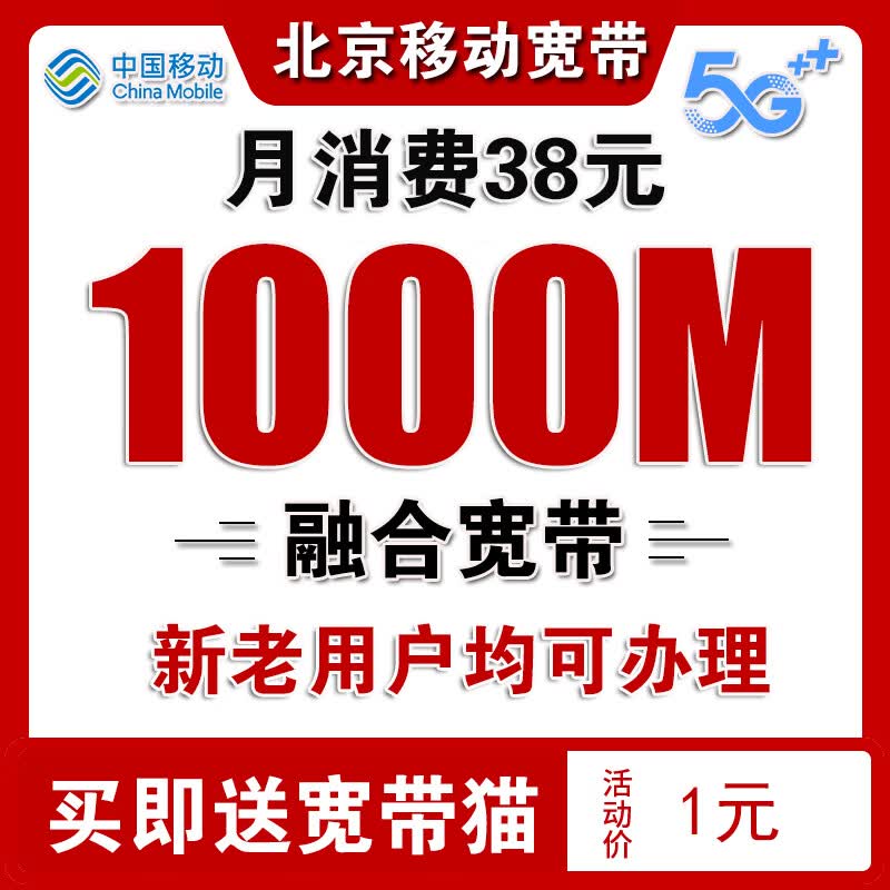 中国移动 北京移动宽带安装办理北京宽带安装宽带办理北京移动 北京移动宽带办理北京宽带办理38元1000M属于什么档次？
