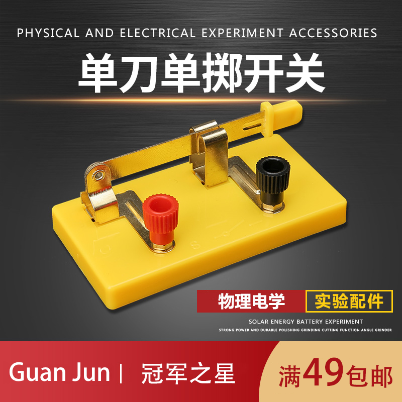 冠军之星 单刀单掷开关 初中物理电学实验器小灯泡电路实验教学仪器实