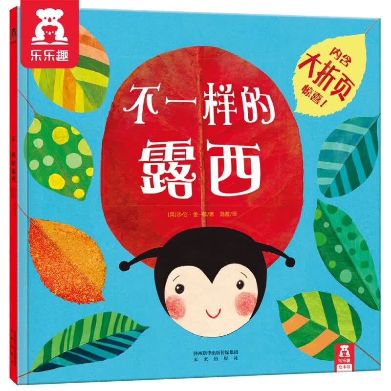 乐乐趣儿童绘本：不一样的露西 引导孩子认识自己+树立自信 成长睡前故事书[3-6岁]属于什么档次？