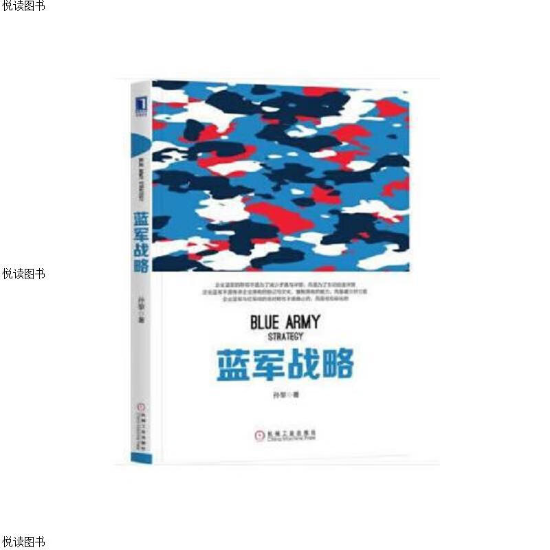 蓝军战略
