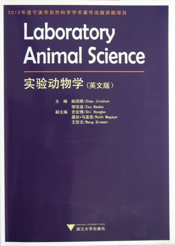 实验动物学(英文版)