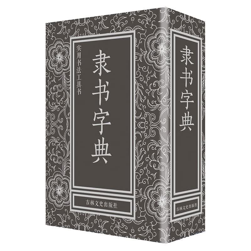 隶书字典实用书法工具书吉林文史出版社