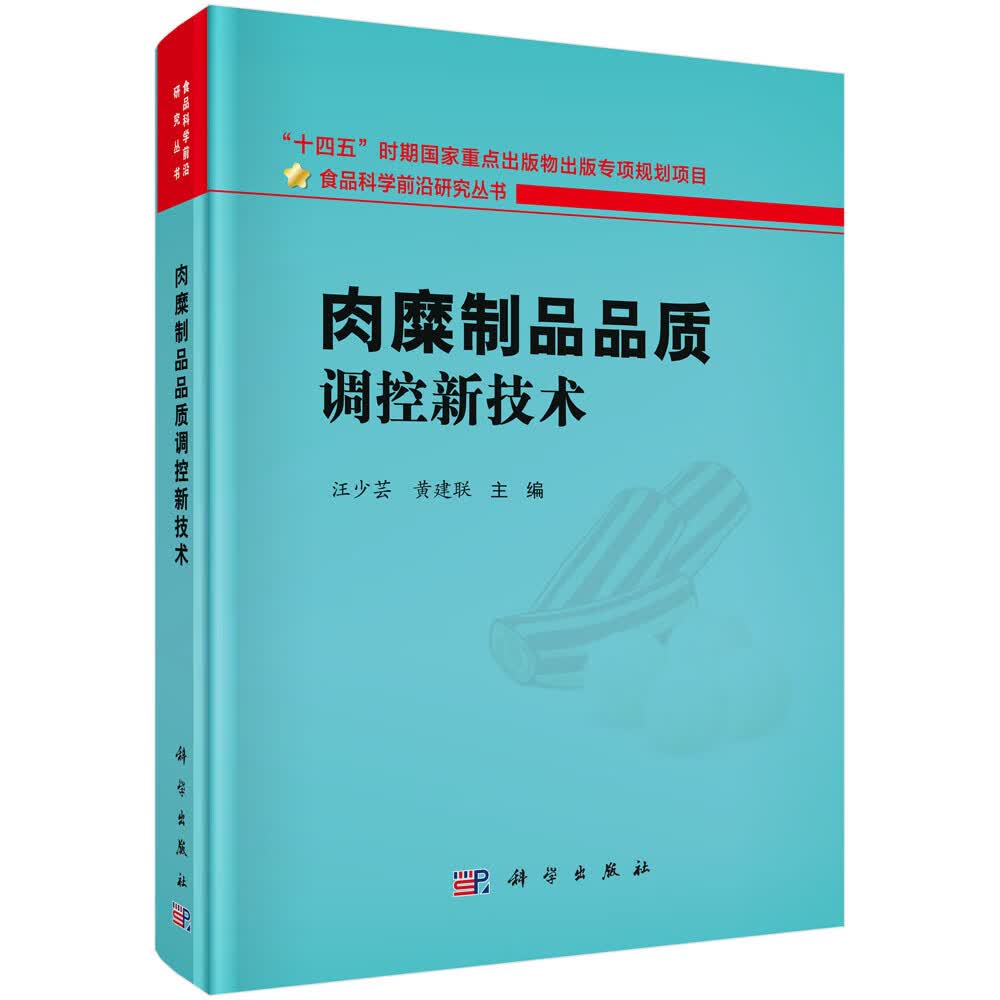 肉糜制品品质调控新技术/汪少芸,黄建联