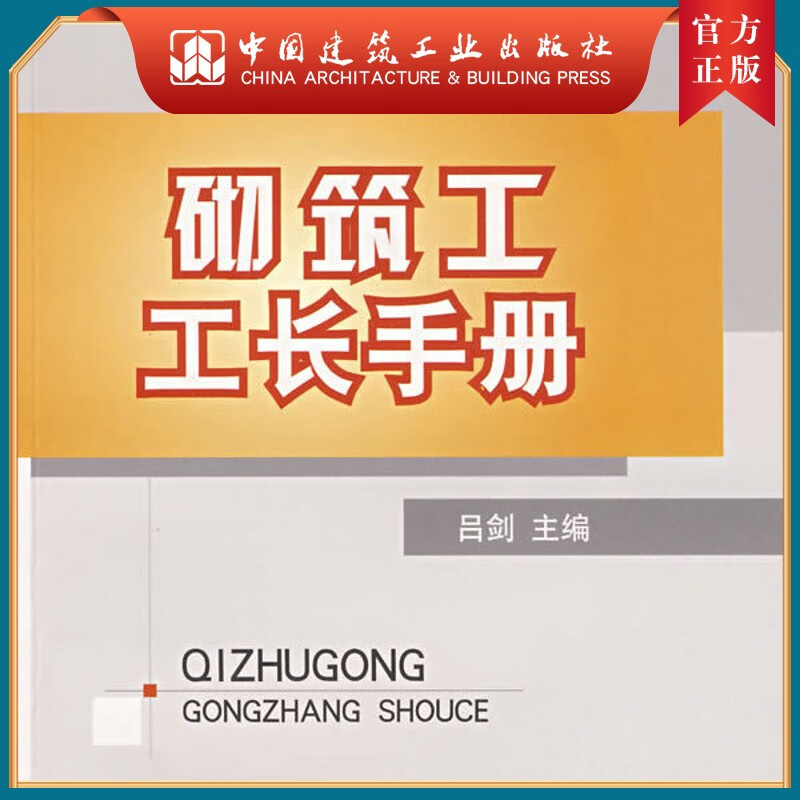 建工社正版 砌筑工工长手册