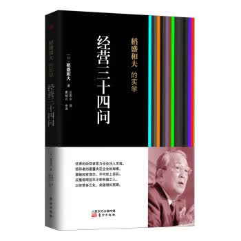 稻盛和夫的实学：经营三十四问(平装)