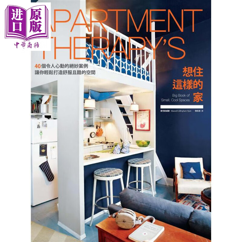 想住这样的家 40个令人心动的绝妙案例 让你轻松打造舒服且酷的空间 港台原版 木马文化