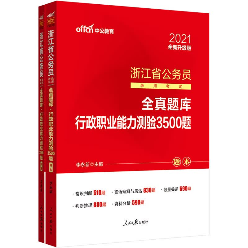 中公教育2021浙江省公务员录用考试全真题库：行政职业能力测验3500题（全新升级）